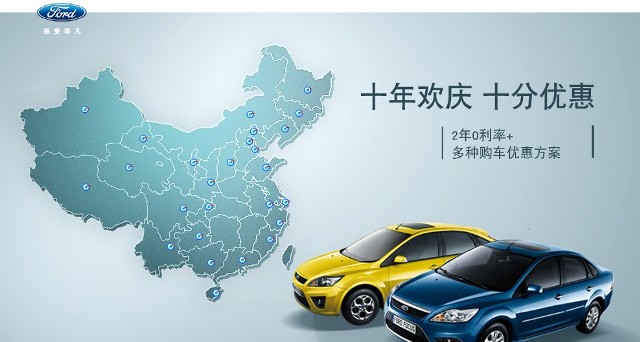 十年歡慶，十年優(yōu)惠”購買福特福克斯，享受：2年0利率+多種購車優(yōu)惠方案！