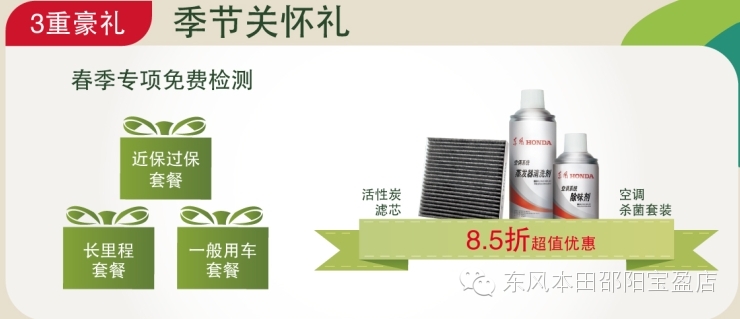 東風(fēng)本田邵陽(yáng)寶盈店：春季服務(wù)月開啟啦...