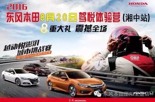 買車找經(jīng)理？OUT了！來200萬東風(fēng)本田體驗(yàn)營！【邵陽站】