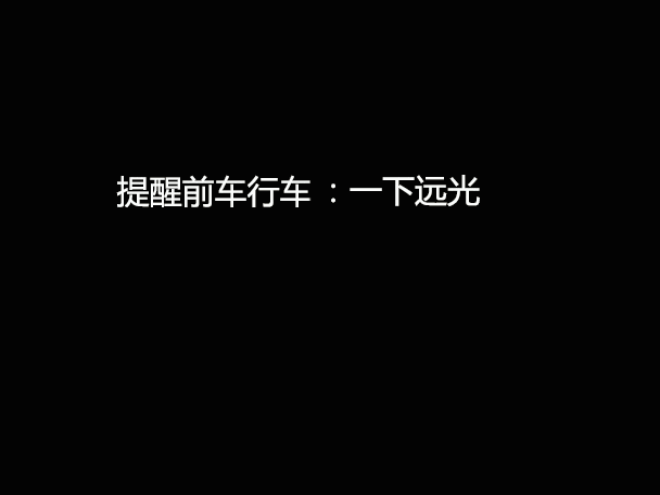 文明用車 - 大燈連閃3下你知道什么意思嗎？