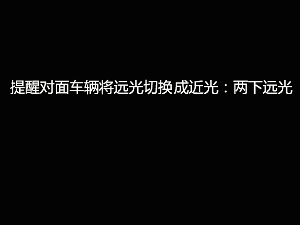 文明用車 - 大燈連閃3下你知道什么意思嗎？