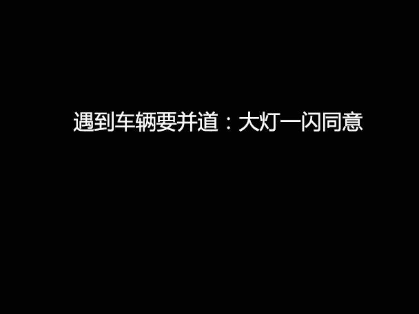 文明用車 - 大燈連閃3下你知道什么意思嗎？