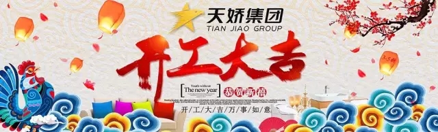 天嬌集團(tuán)開工大吉！讓我們擼起袖子加油干！