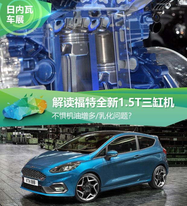 不懼機(jī)油問題？解讀福特全新1.5T三缸機(jī)