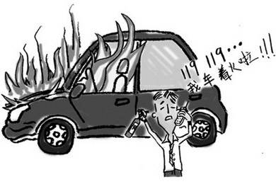 酷夏來臨，關(guān)注汽車自燃!
