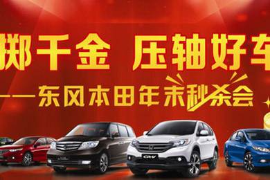 11月1日——11月11日到邵陽(yáng)東風(fēng)本田購(gòu)車1步到位！