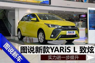 實(shí)力進(jìn)一步提升,天嬌集團(tuán)圖說(shuō)新款YARiS L 致炫