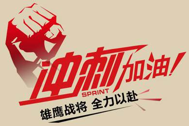 決戰(zhàn)12月！越努力，越幸運(yùn)！