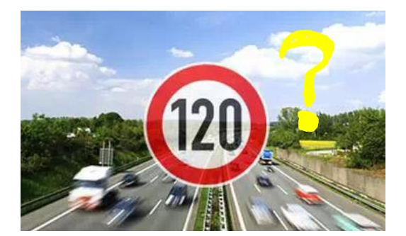 高速限速120是怎么來的呢？竟是這些人搞的鬼！
