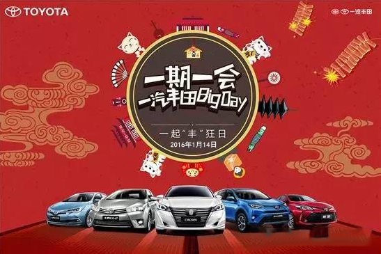 購車迎新年——天嬌一汽豐田新年大促銷秒殺團(tuán)購會！