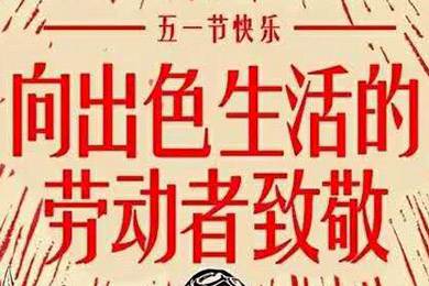 【五一快樂(lè)】勞動(dòng)最光榮 向勞動(dòng)者致敬！