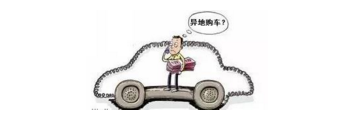 異地購車，想要不吃虧，這些事你必須注意！