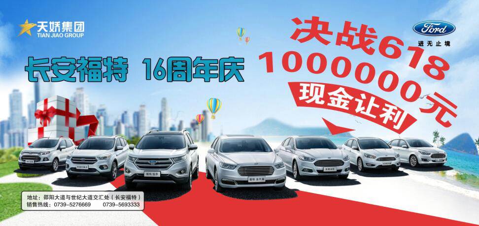 讓利百萬(wàn)，決戰(zhàn)618---長(zhǎng)安福特16周年慶限時(shí)搶購(gòu)會(huì)門(mén)票火爆預(yù)售中......