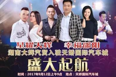 【明星助開業(yè)，飛機賀起航】9月12日大輝汽車強勢進駐天嬌國際汽車城