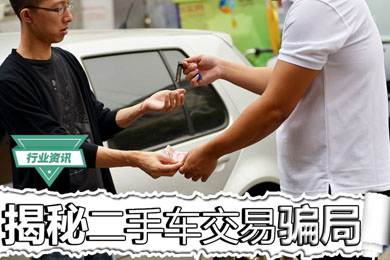 買二手車怕被騙？揭秘二手車交易騙局