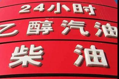 乙醇汽油2020年全覆蓋？有什么優(yōu)缺點？看這篇文章就夠了！
