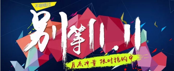 還等雙11 ？您來(lái) 就是雙11！