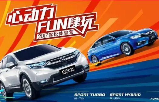 如約而來，開心而歸！東風(fēng)Honda駕悅體驗(yàn)營第三站圓滿收官！