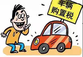 2018年元旦后，購置稅發(fā)生重大改變！