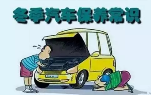 冬天汽車怎么保養(yǎng)？注意這七項(xiàng)，能讓你的車多開5年