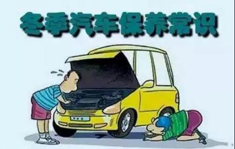 冬天汽車怎么保養(yǎng)？注意這七項(xiàng)，能讓你的車多開5年