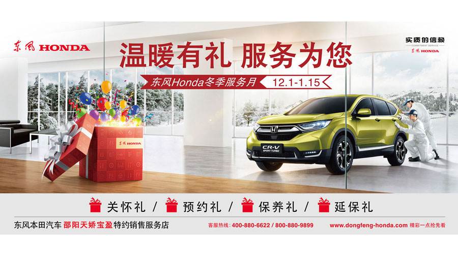 【溫暖有禮、服務(wù)為您】東風(fēng)Honda冬季服務(wù)月暖心開(kāi)啟