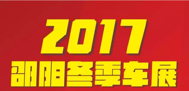 【12.08-12.11邵陽(yáng)冬季車(chē)展倒計(jì)時(shí)4天】車(chē)技表演SHOW，坐穩(wěn)了，老司機(jī)帶你燃擎上路！