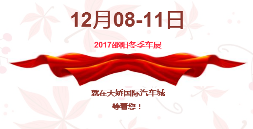 12.08-12.11邵陽(yáng)冬季車(chē)展倒計(jì)時(shí)1天】這個(gè)冬天不只是一點(diǎn)點(diǎn)的冷！！此時(shí)，還不買(mǎi)車(chē)，冬天怎么給自己一個(gè)交代？