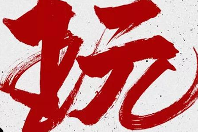 玩，我是認(rèn)真的！