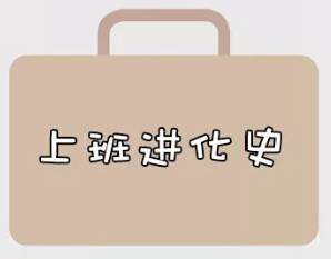 再戰(zhàn)2018，我們的上班進(jìn)化史