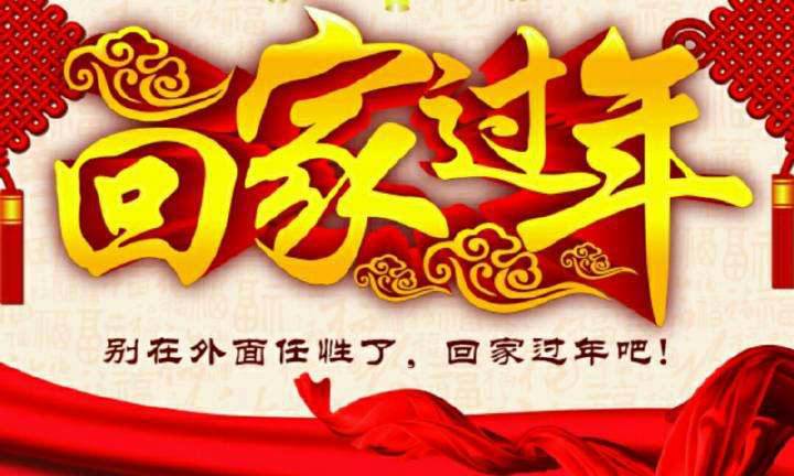 回家，這一刻只有愛！