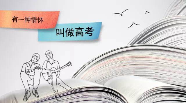 高考季丨高考，是一種難忘的情懷