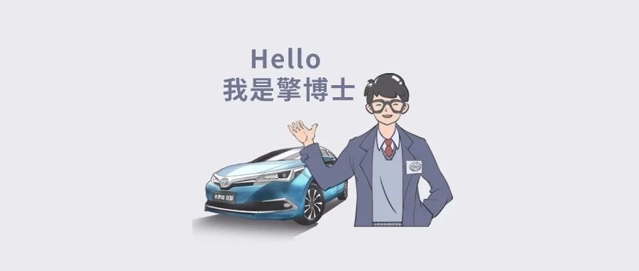 擎博士說(shuō)車(chē) ∣卡羅拉雙擎到底有多厲害？ 