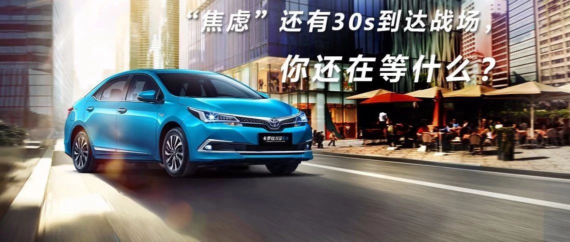 “焦慮”還有30s到達戰(zhàn)場，你還在等什么？