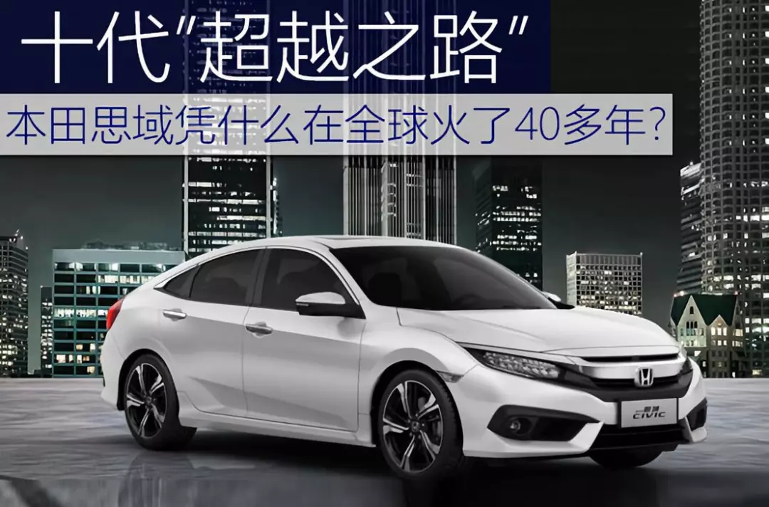 十代超越之路 | 本田思域憑什么在全球火了40多年？