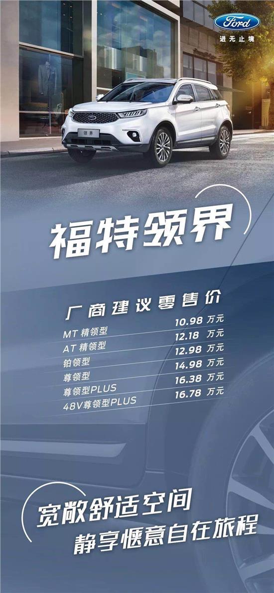 10.98萬元起，福特領(lǐng)界震撼上市