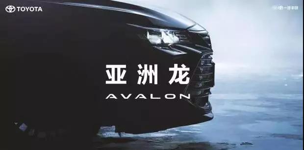 【重磅】AVALON亞洲龍預(yù)售價正式公布！
