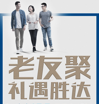 老友聚·禮遇勝達(dá)|在一瞬間，有一百萬種福利！