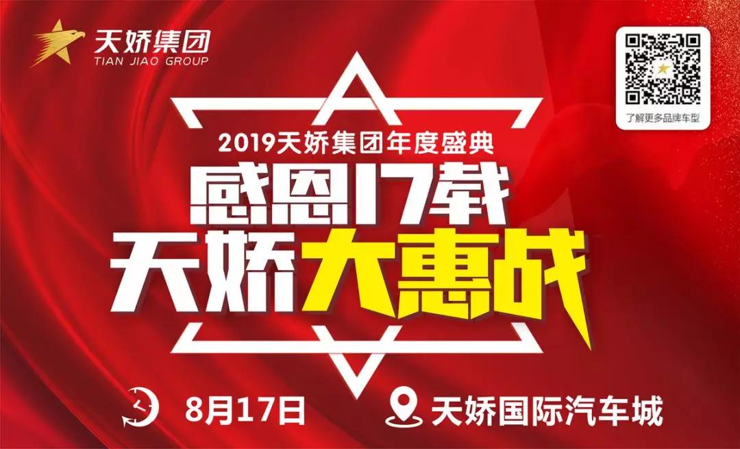 【感恩17載 天嬌大惠戰(zhàn)】還在購車邊緣觀望？來看看我們準備的新福利！