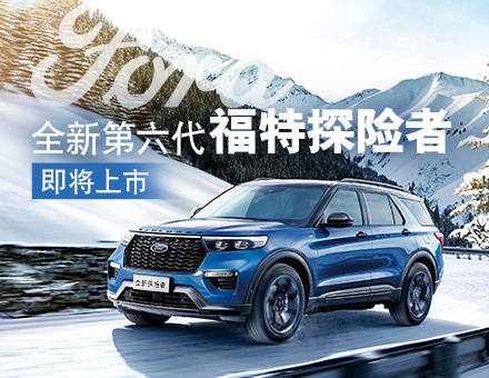 長安福特新聞稿：主銷區(qū)間35-40萬！全新第六代福特探險者上市在即