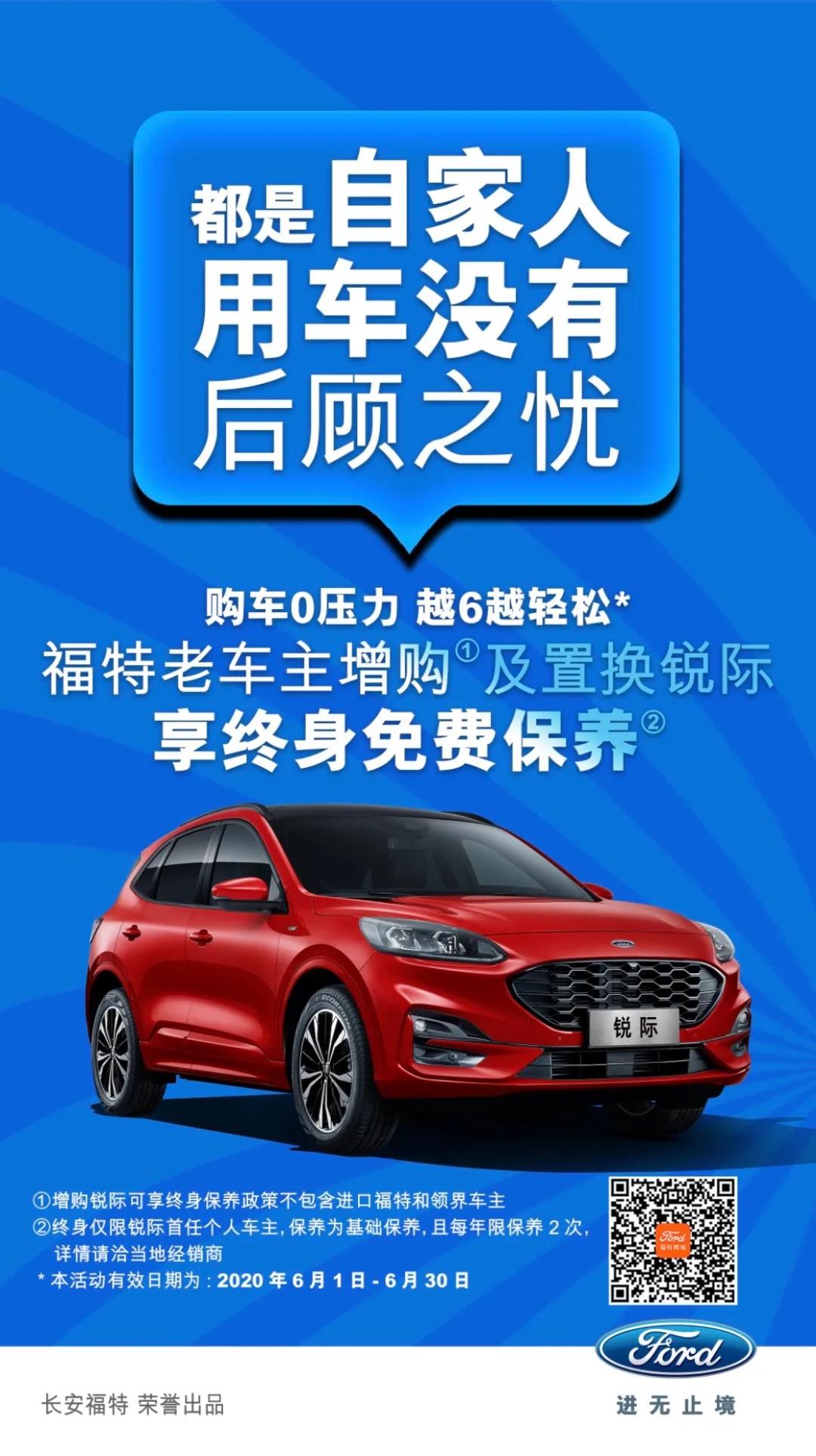 豪橫！6月福特老車主增購或置換銳際享終身免費(fèi)保養(yǎng)！