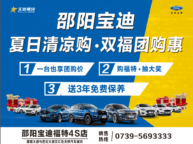 夏日清涼購(gòu).雙福團(tuán)購(gòu)惠，買車更待何時(shí)，激情8月，樂(lè)享福特
