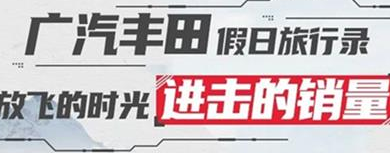 丨廣汽豐田天嬌寶慶店丨廣汽豐田 9月進擊的銷量！