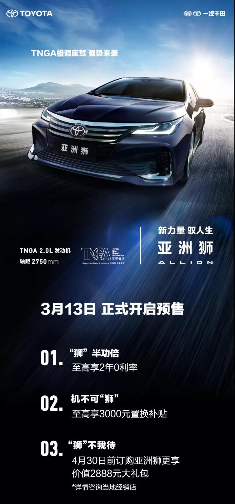全新TNGA越級(jí)轎車，一汽豐田亞洲獅預(yù)售開啟！