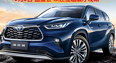 新車品鑒|5月5日全新第四代漢蘭達品鑒會正式開啟！