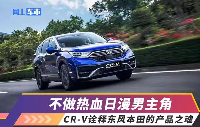 媒體視角 | 不做熱血日漫男主角，CR-V詮釋東風(fēng)Honda的產(chǎn)品之魂
