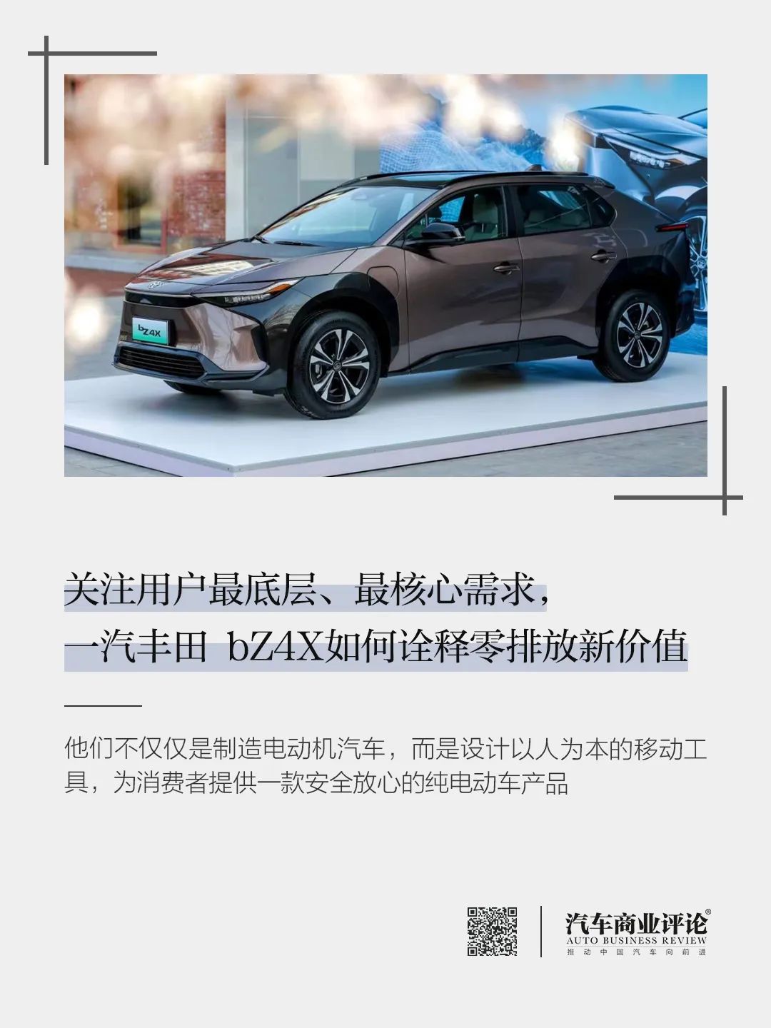 關(guān)注用戶最底層、最核心需求，一汽豐田 bZ4X如何詮釋零排放新價值