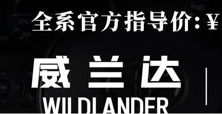 威蘭達(dá)：駕駛順心，一目了然！