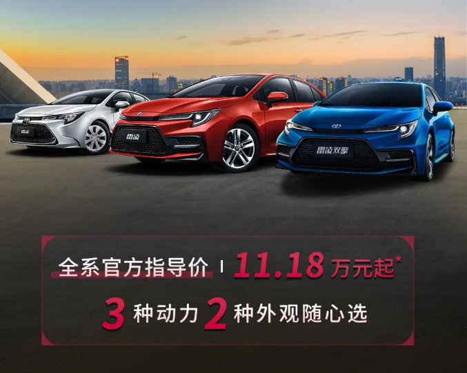 雷凌家族新增精英版，11.18萬元驚喜上市！